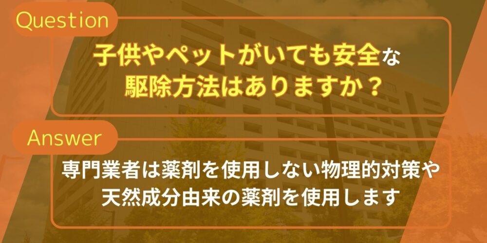 子供やペットがいても安全な駆除方法はありますか？