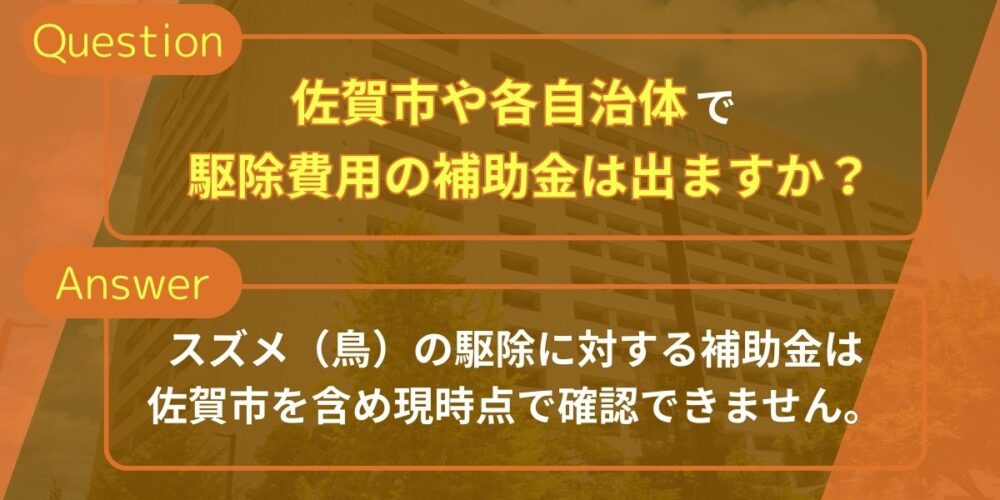 佐賀市や各自治体で駆除費用の補助金は出ますか？