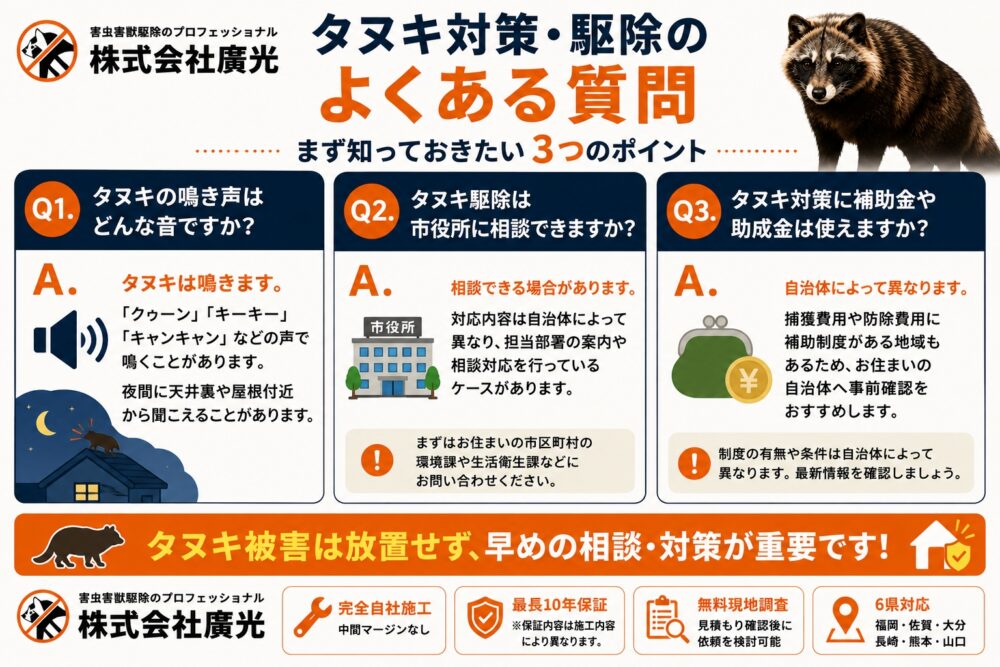 タヌキの苦手なもの・駆除に関するよくある質問
