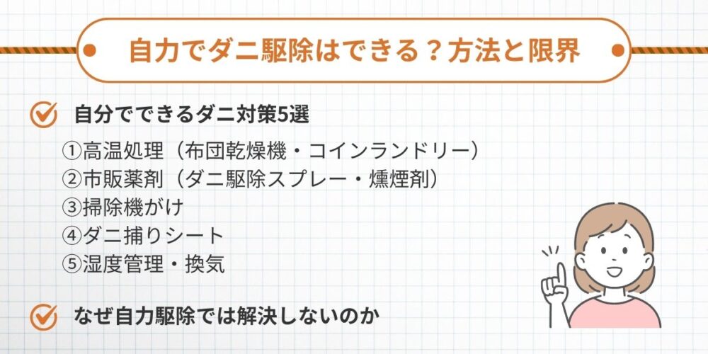 自力でダニ駆除はできる？方法と限界