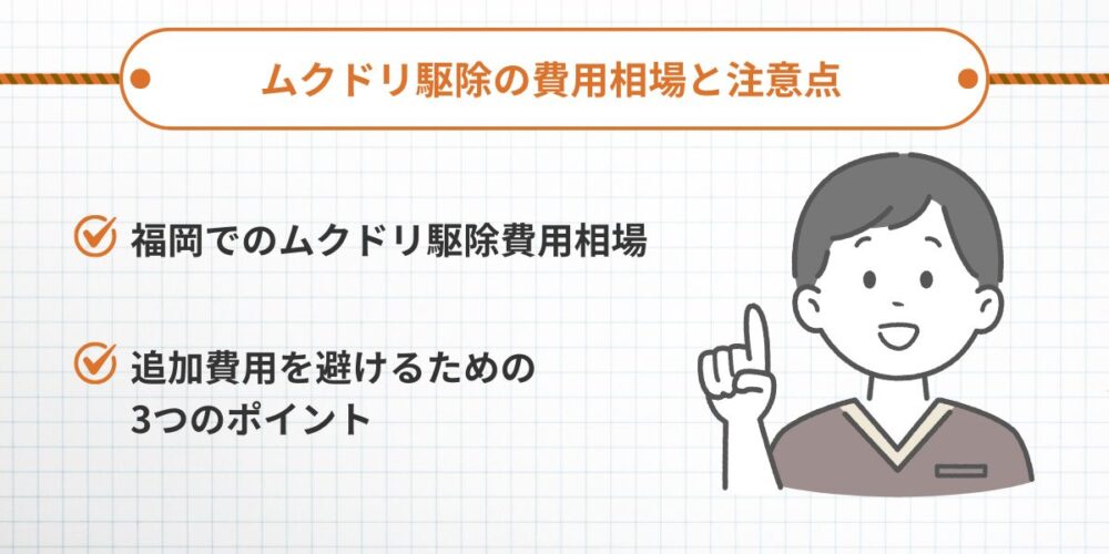 ムクドリ駆除の費用相場と注意点