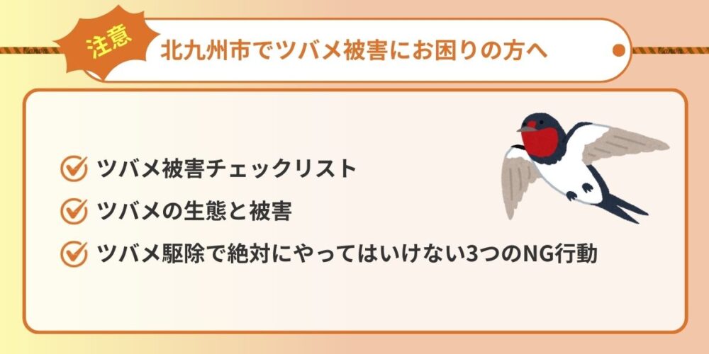 【注意】北九州市でツバメ被害にお困りの方へ