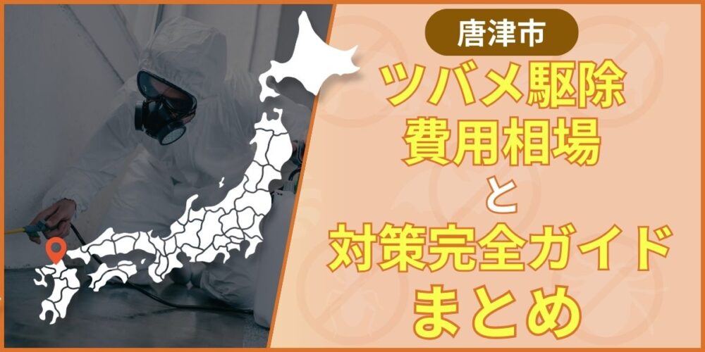 唐津市ツバメ駆除業者対策まとめ