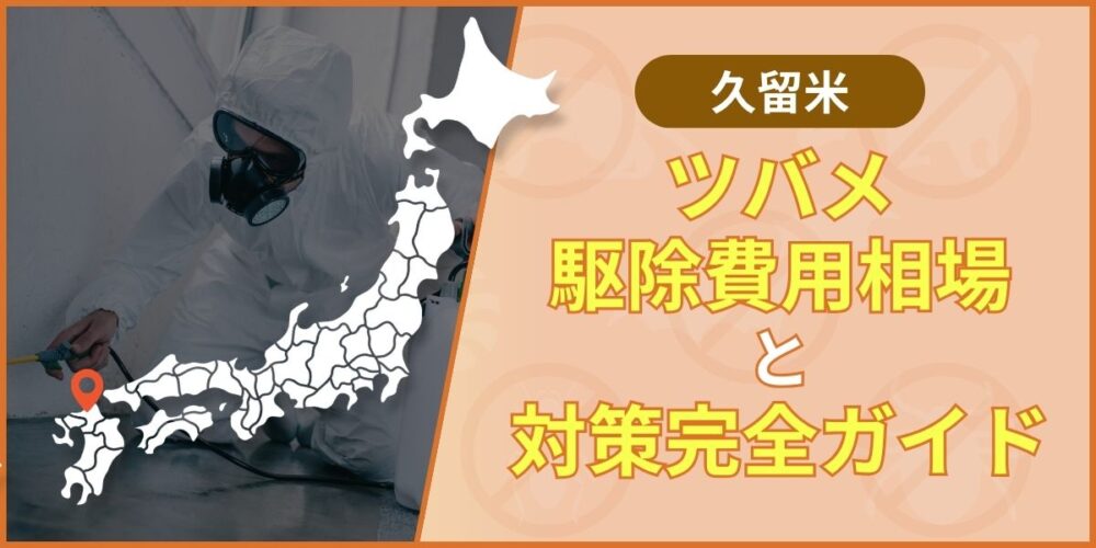 久留米市のツバメ駆除｜費用目安と法律を守った業者の選び方を解説