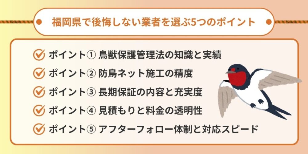 福岡県で後悔しない業者を選ぶ5つのポイント