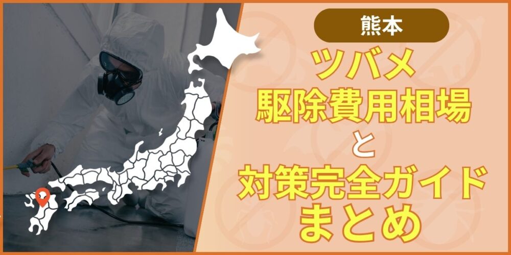 熊本ツバメ駆除まとめ
