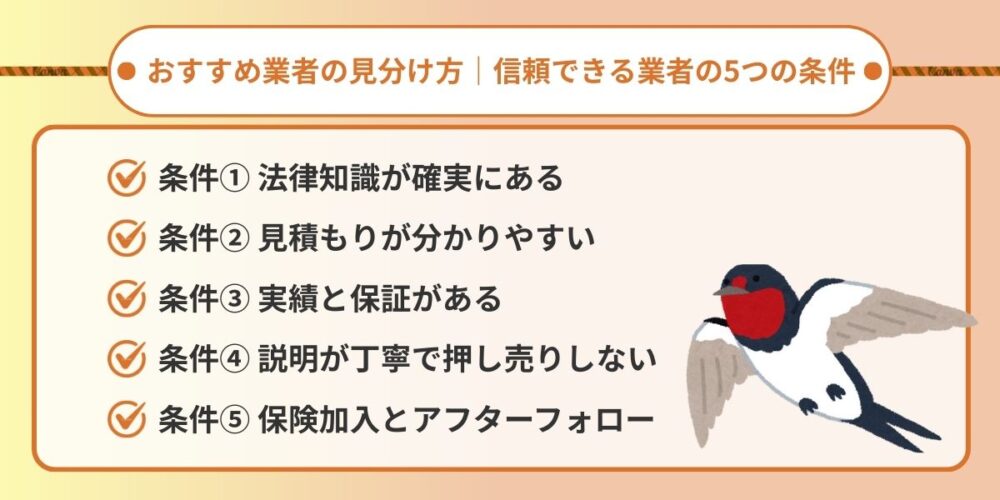 おすすめ業者の見分け方｜信頼できる業者の5つの条件
