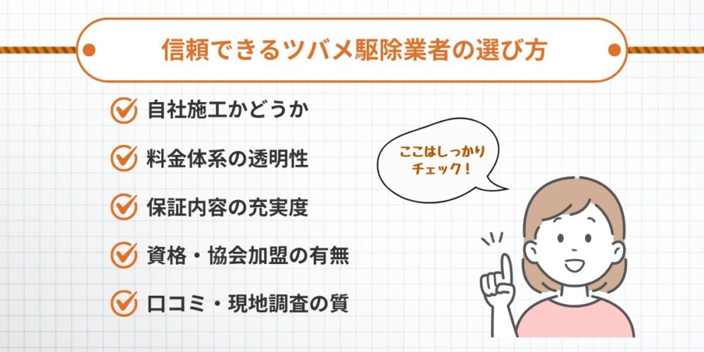 信頼できるツバメ駆除業者の選び方