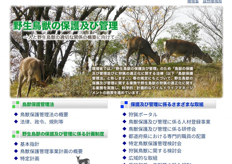鳥獣保護法 環境省