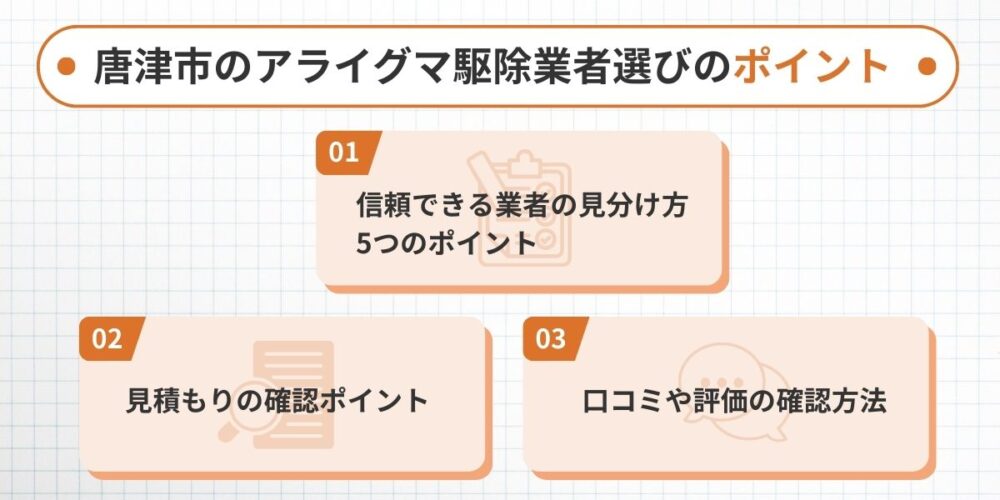 唐津市のアライグマ駆除業者選びのポイント