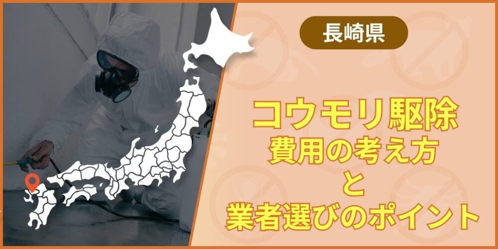 長崎のコウモリ駆除で後悔しない費用の考え方と業者選びのポイント