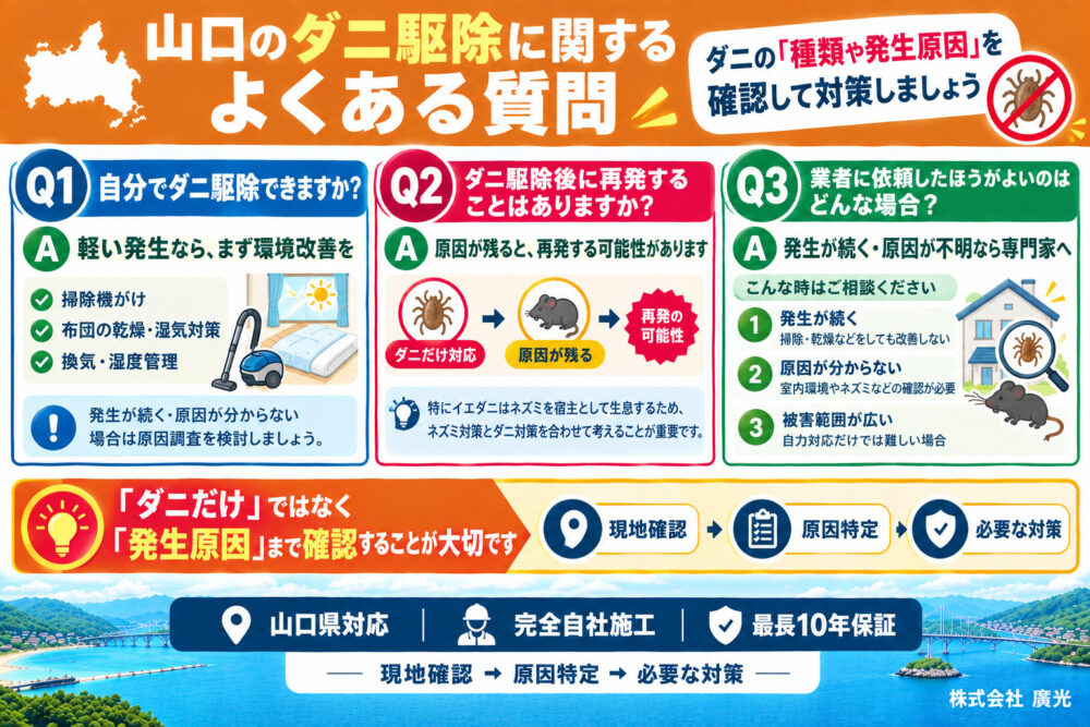 山口のダニ駆除に関するよくある質問