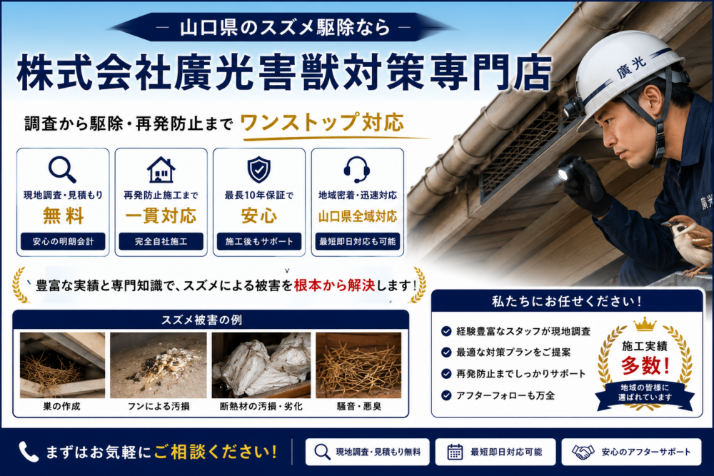 山口県　スズメ駆除 廣光