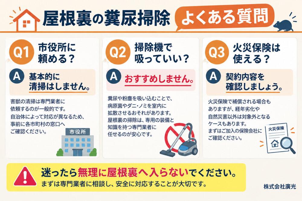屋根裏の糞尿　よくある質問