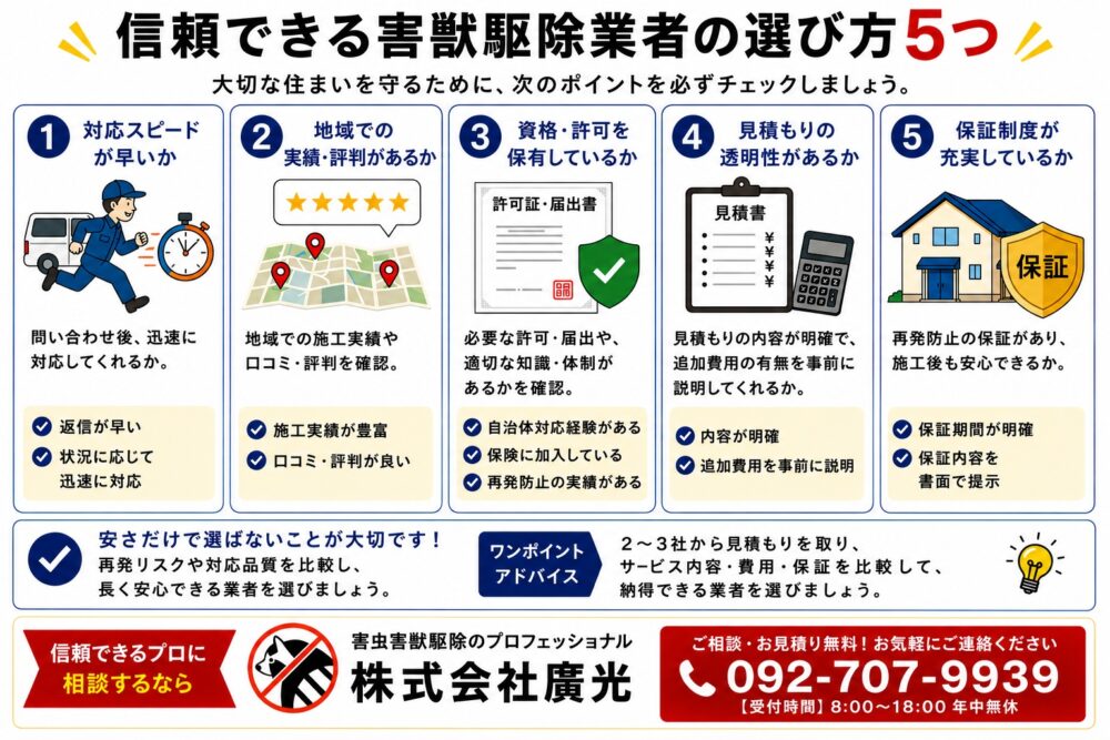 信頼できる害獣駆除業者の選び方5つのポイント