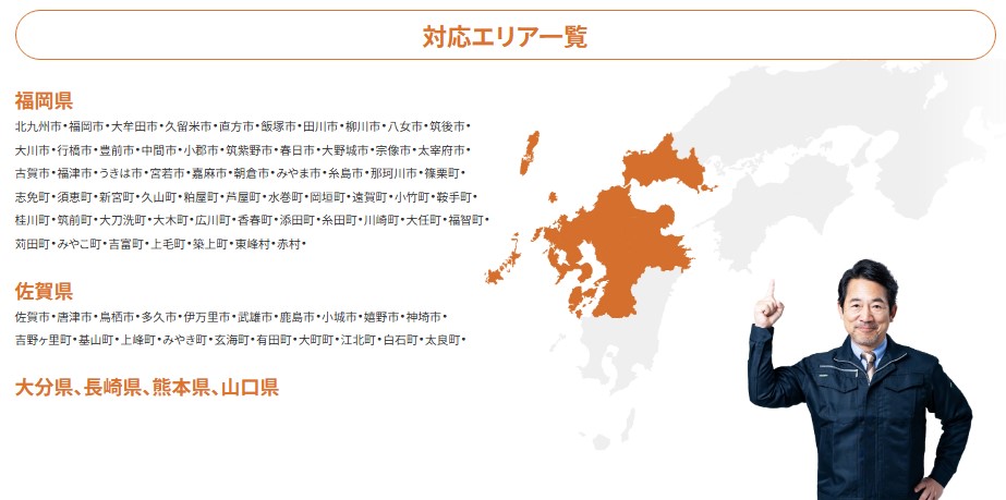廣光‐対応エリア